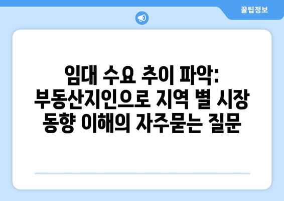 임대 수요 추이 파악: 부동산지인으로 지역 별 시장 동향 이해