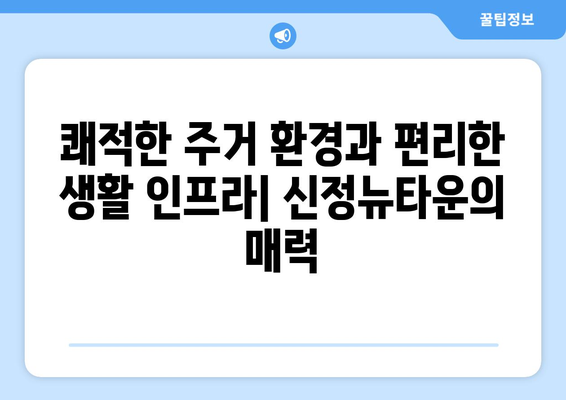 강서구 도시 재생의 모범: 신정뉴타운 재개발 사업