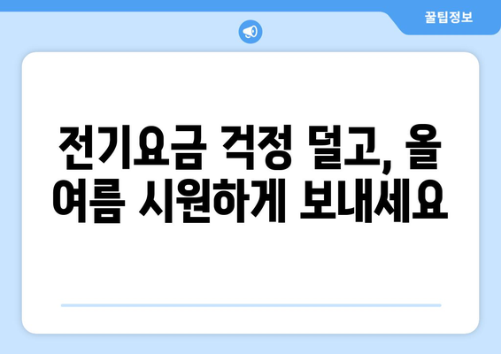 여름철 취약계층 에너지 지원 확대, 전기요금 15,000원 지원