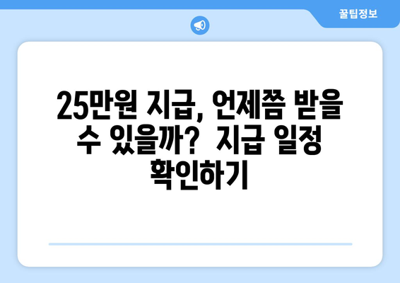 민생회복지원금 신청 후 25만원 지급까지 기다림 시간