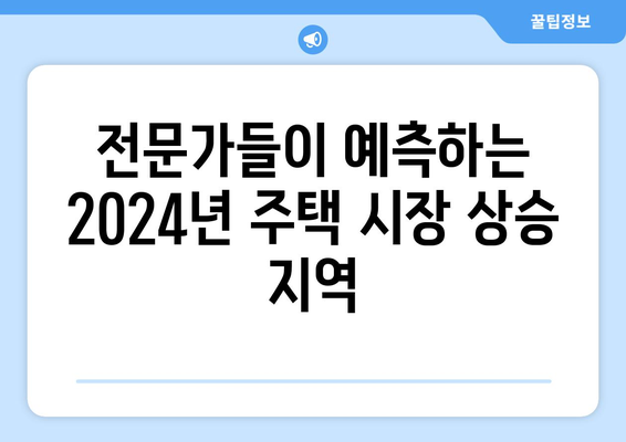 2024년 주택 시장 핫스팟: 지역별 상승 예상 지역 분석