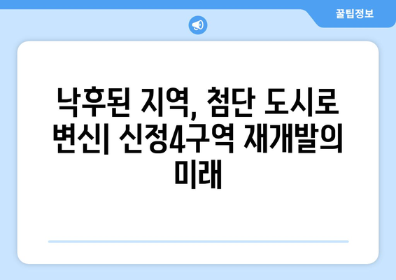 서울 서남권 발전의 견인차: 신정4구역 재개발 사업