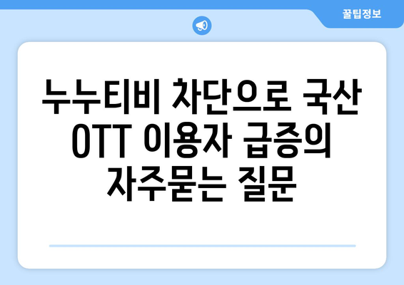 누누티비 차단으로 국산 OTT 이용자 급증