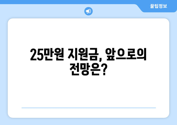 경제 이슈 짚어보기: 25만원 민생 지원금