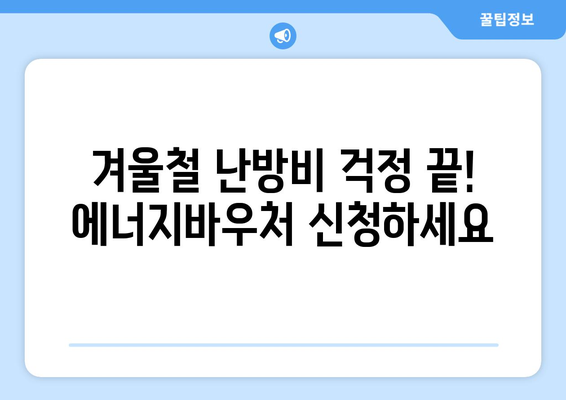 취약계층 낸방비 지원을 위한 에너지바우처 신청