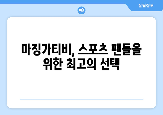 마징가티비: 스포츠 중계의 혁명