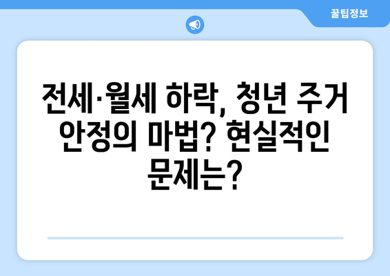 서울 원룸 전월세 하락: 청년 주거 안정에 도움될까?