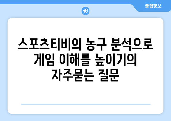 스포츠티비의 농구 분석으로 게임 이해를 높이기