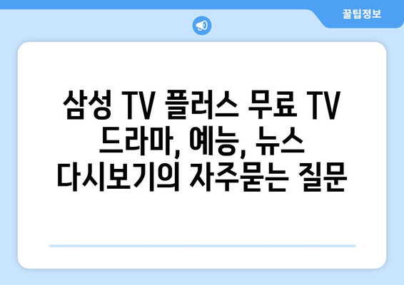 삼성 TV 플러스 무료 TV 드라마, 예능, 뉴스 다시보기