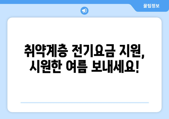 여름철 폭염에 취약계층 전기요금 15,000원 지원