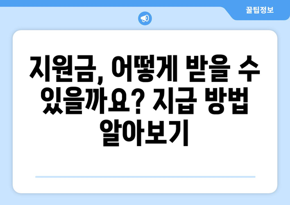 국민 1인당 25만원 지원금 자격 조건 알아보기