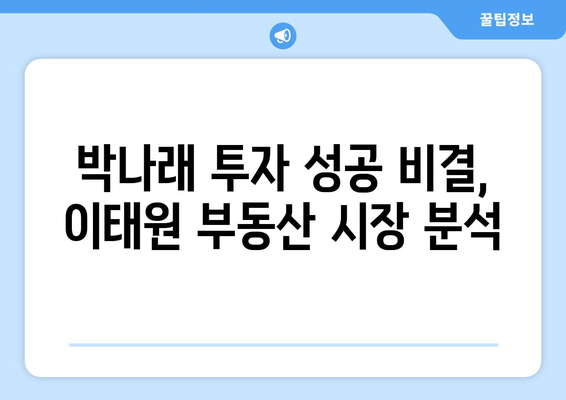 이태원 부동산 시장의 새로운 가능성: 박나래의 55억 투자 사례 심층 분석과 교훈