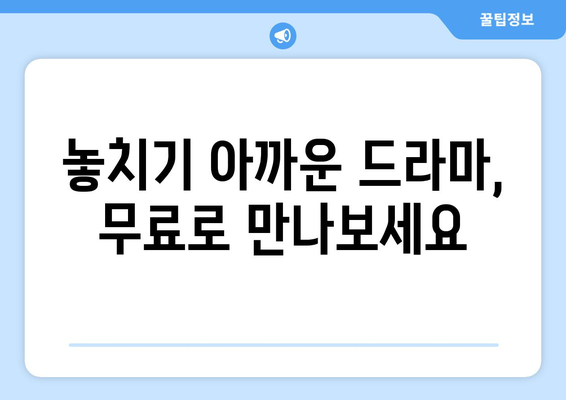 드라마 무료보기의 열쇠: 인기 콘텐츠를 놓치지 마세요