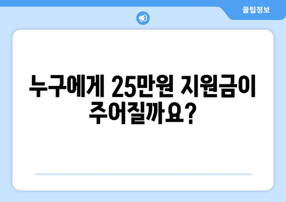 25만원 지원금 받을 수 있는 사람은?