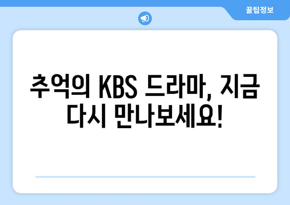 다양한 KBS 드라마 무료 시청하기