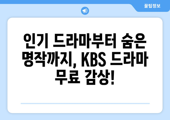 다양한 KBS 드라마 무료 시청하기