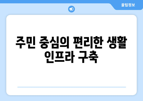 지속 가능한 도시 개발: 신정뉴타운 1713가구 조성 계획