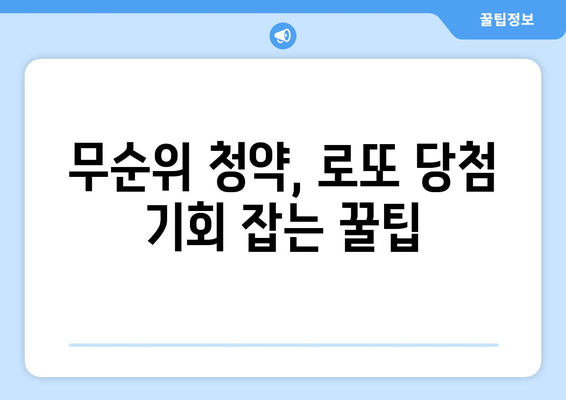 판교·세종 무순위 청약 노하우: 3억 시세차익 실현 방법