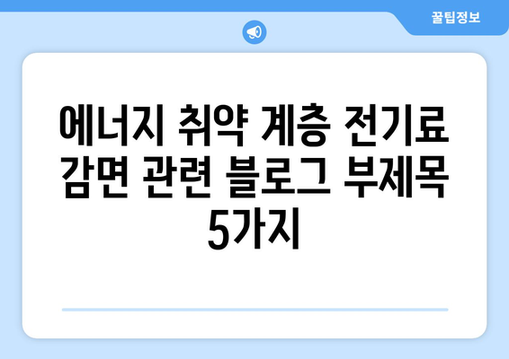 에너지 취약 계층 전기료 감면