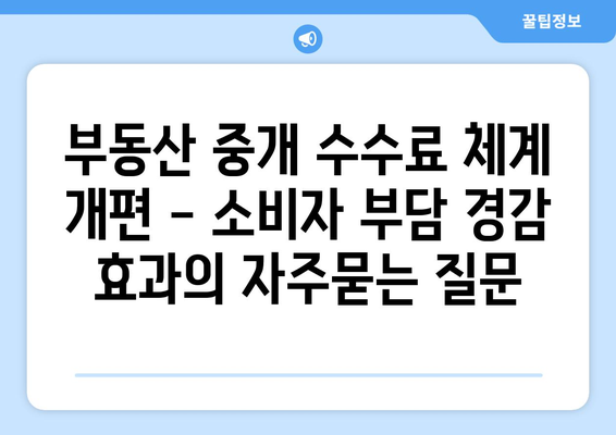 부동산 중개 수수료 체계 개편 - 소비자 부담 경감 효과