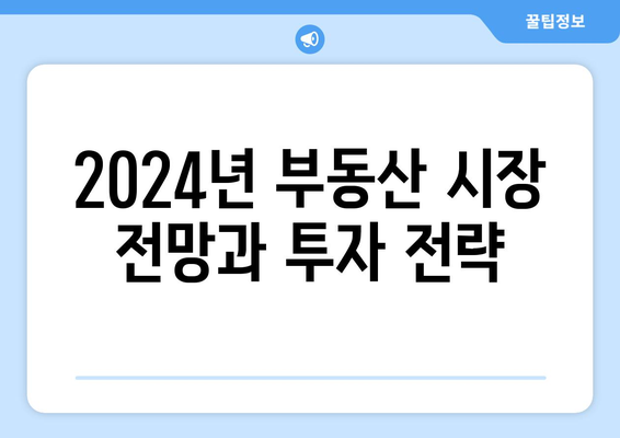 2024년 부동산 투자 전략: 