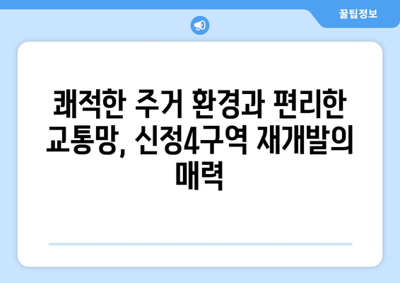 강서구 랜드마크로 부상할 신정4구역 재개발 단지