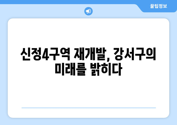 강서구 랜드마크로 부상할 신정4구역 재개발 단지