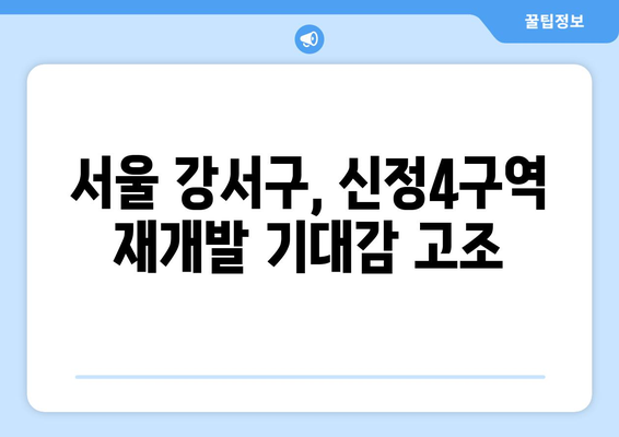 기대되는 서울 강서구 지역 재개발: 신정4구역 1713가구