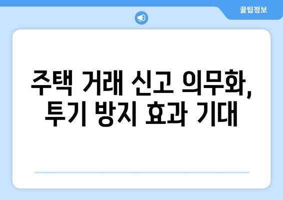 주택 거래 신고 제도 변경: 실거래가 신고 의무화의 영향