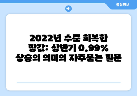 2022년 수준 회복한 땅값: 상반기 0.99% 상승의 의미