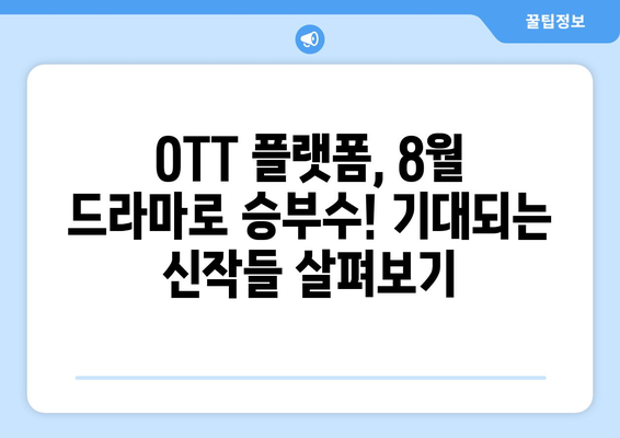 8월 OTT 전쟁 드라마와 다큐멘터리 라인업