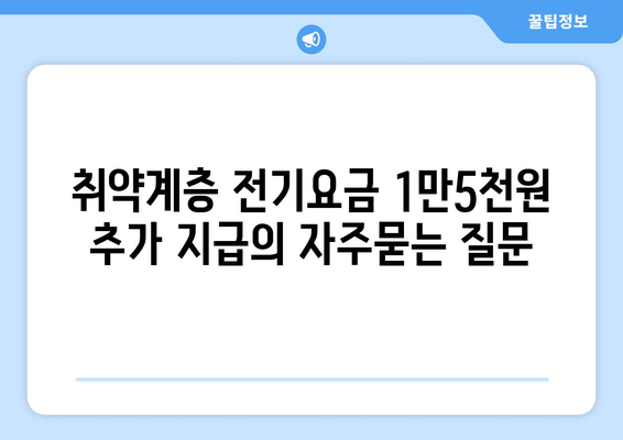 취약계층 전기요금 1만5천원 추가 지급