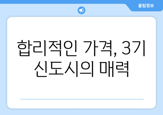 3기 신도시 주택 공급 정책의 장점: 시세 대비 저렴한 가격