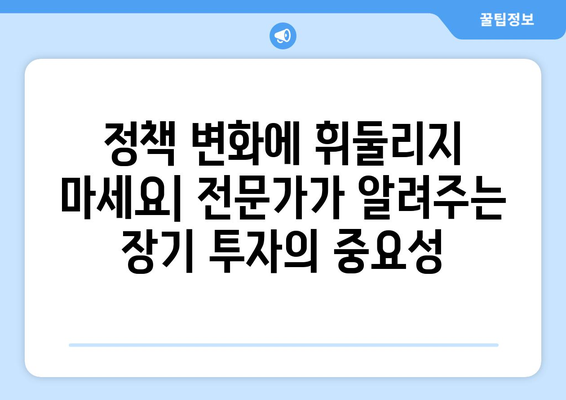 정부 부동산 정책 맹신의 위험: 전문가들의 조언