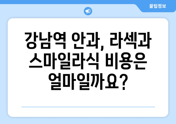 라섹과 스마일라식 가격 비교: 강남역 안과 최신 정보