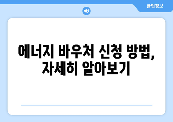 취약계층 에너지 부담 경감: 에너지 바우처와 지원책 안내