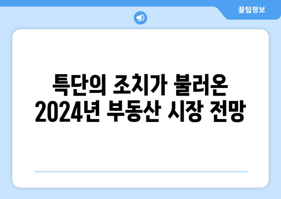 2024년 부동산 시장 키워드: 