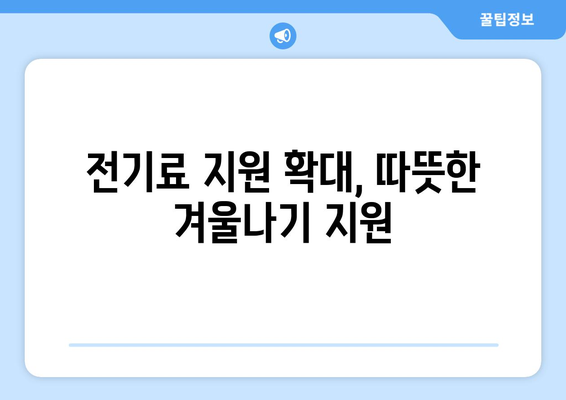 취약 계층 130만 가구 전기료 추가 지원 1만 5천 원