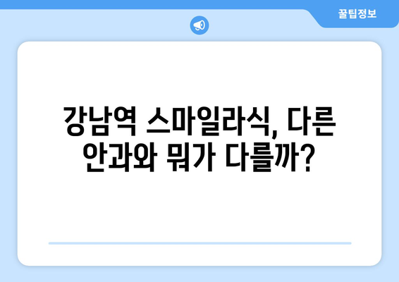 다른 안과와 차별화된 강남역 스마일라식 시행 여부 확인