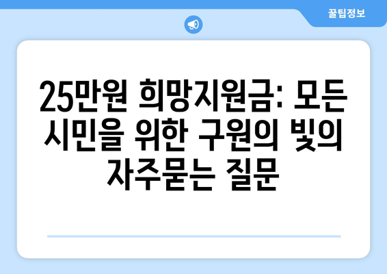 25만원 희망지원금: 모든 시민을 위한 구원의 빛