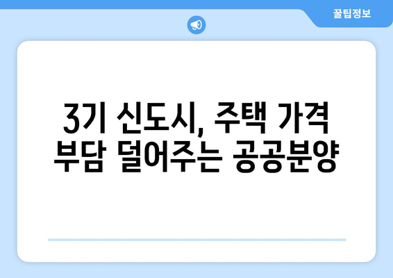 3기 신도시 주택 공급의 이점: 시세보다 저렴한 가격의 비결