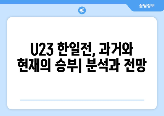 AFC U23 아시안컵 일본 대 한국 축구 중계 및 분석