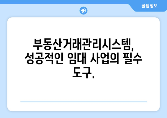 부동산 임대 관리를 위한 부동산거래관리시스템 활용 안내