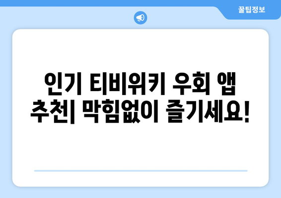 티비위키 우회 앱: 인기 추천