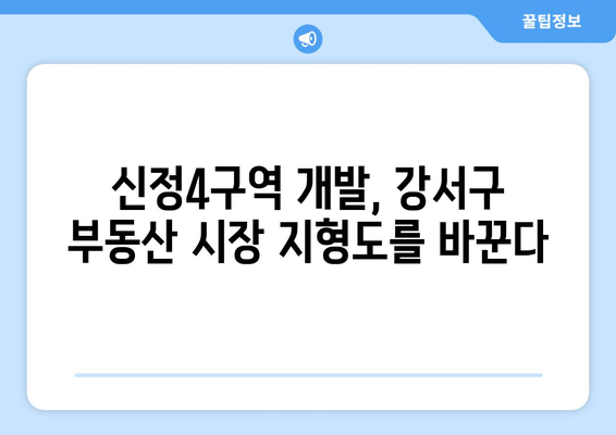 지주근접성 관점으로 본 신정4구역과 강서구 부동산 성장 가능성