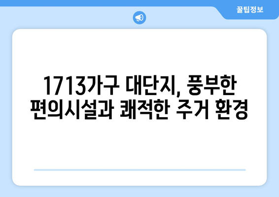 미래 가치 투자: 신정4구역 1713가구 아파트의 잠재력