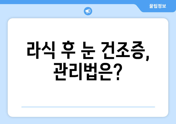 라식 수술 후 눈 건조증 증상 및 원인