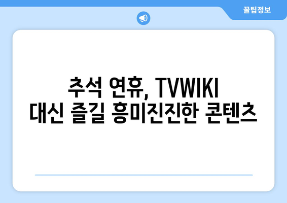 TVWIKI 대신 추석 명절에 시청할 컨텐츠