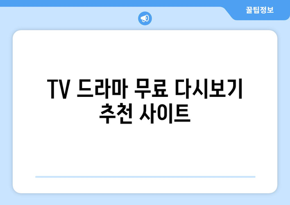 TV 드라마 무료로 다시 볼 수 있는 추천 사이트