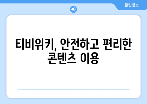 웹하드 대신 티비위키? 궁금증 해결